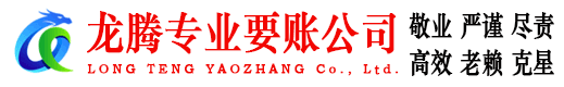 广宁龙腾清债公司